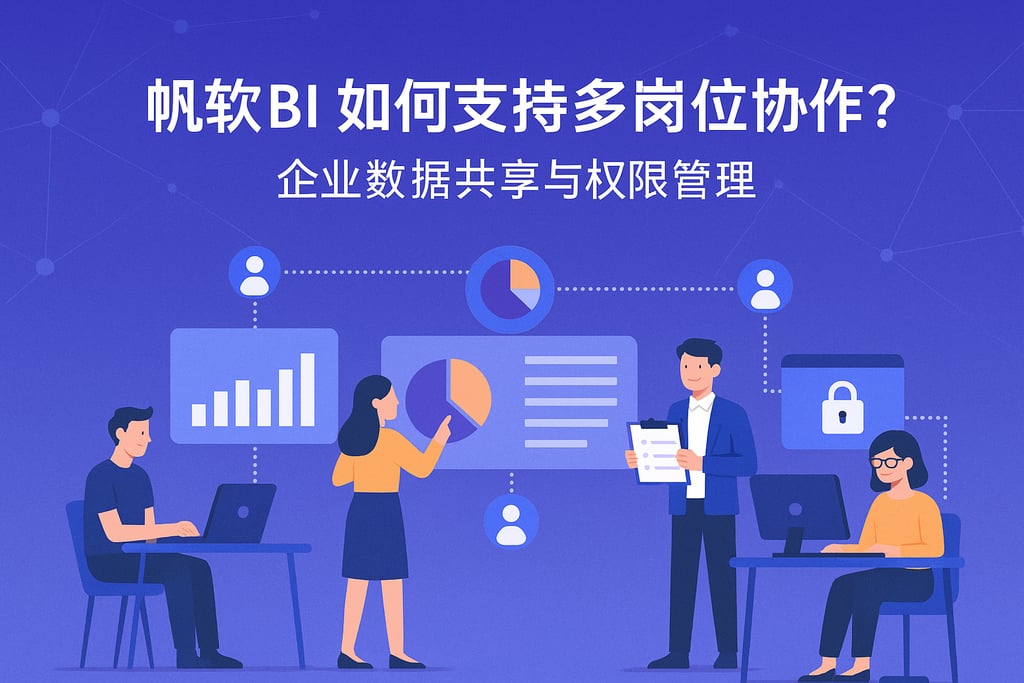 帆软BI如何支持多岗位协作？企业数据共享与权限管理