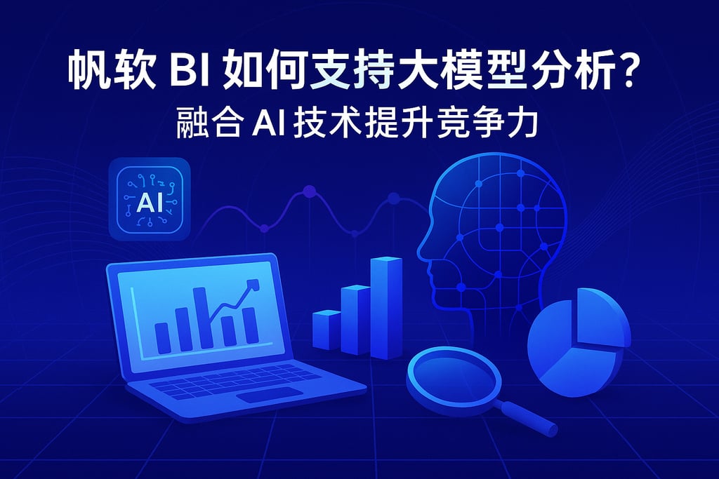 帆软BI如何支持大模型分析？融合AI技术提升竞争力
