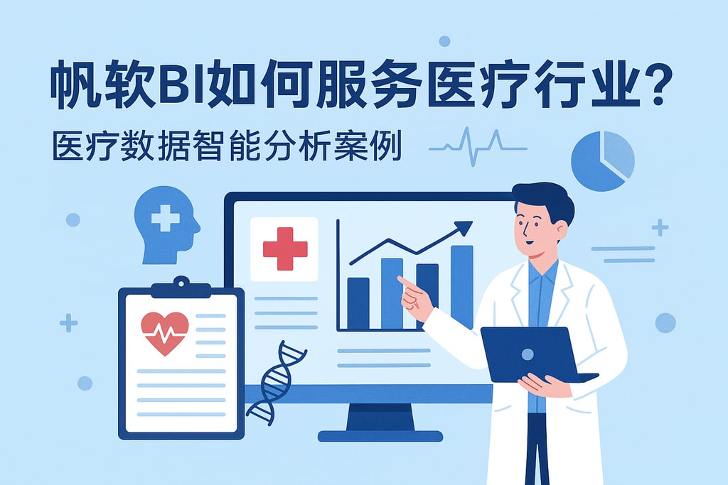 帆软BI如何服务医疗行业？医疗数据智能分析案例