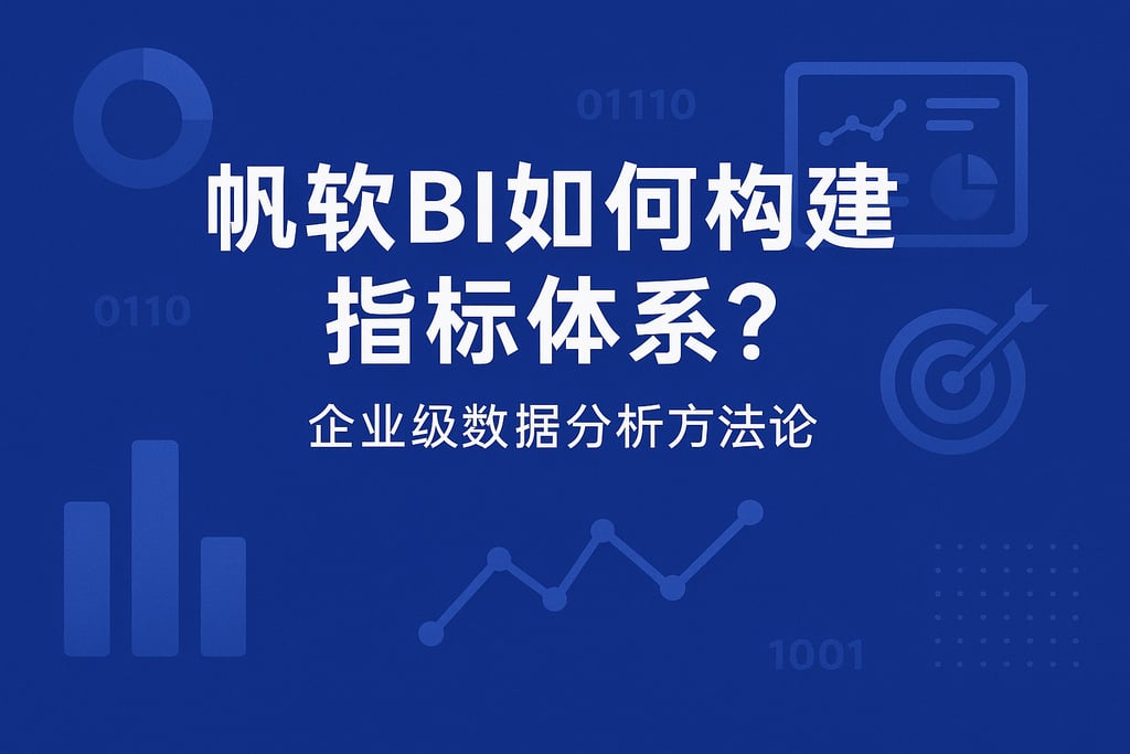 帆软BI如何构建指标体系？企业级数据分析方法论