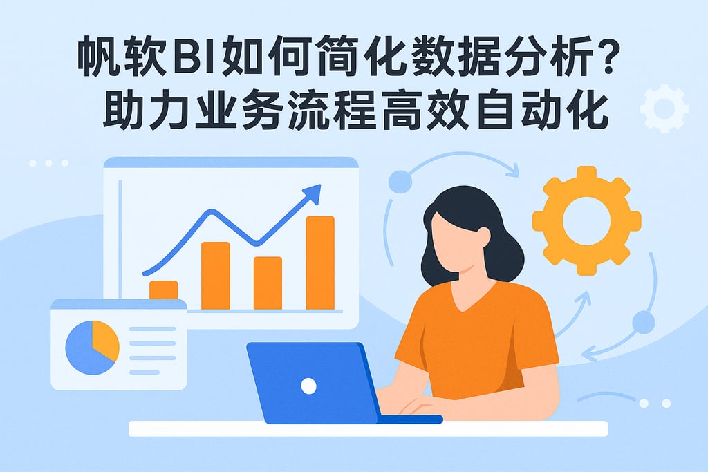 帆软BI如何简化数据分析？助力业务流程高效自动化