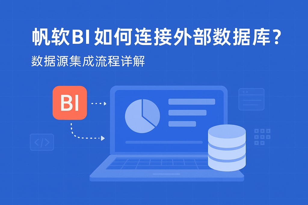 帆软BI如何连接外部数据库？数据源集成流程详解