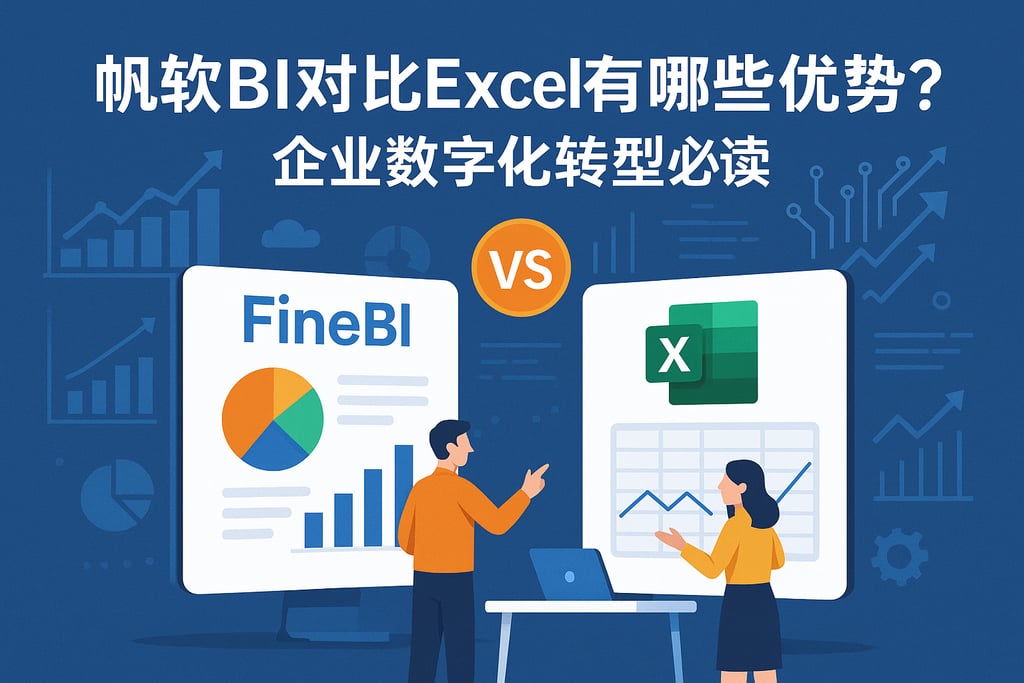 帆软BI对比Excel有哪些优势？企业数字化转型必读