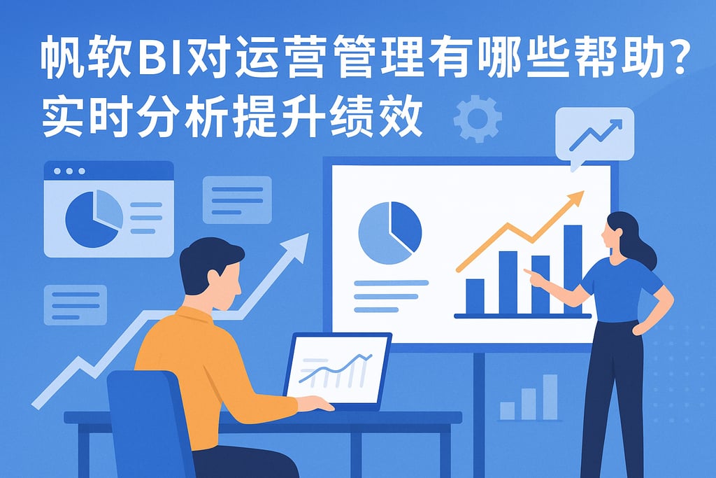 帆软BI对运营管理有哪些帮助？实时分析提升绩效