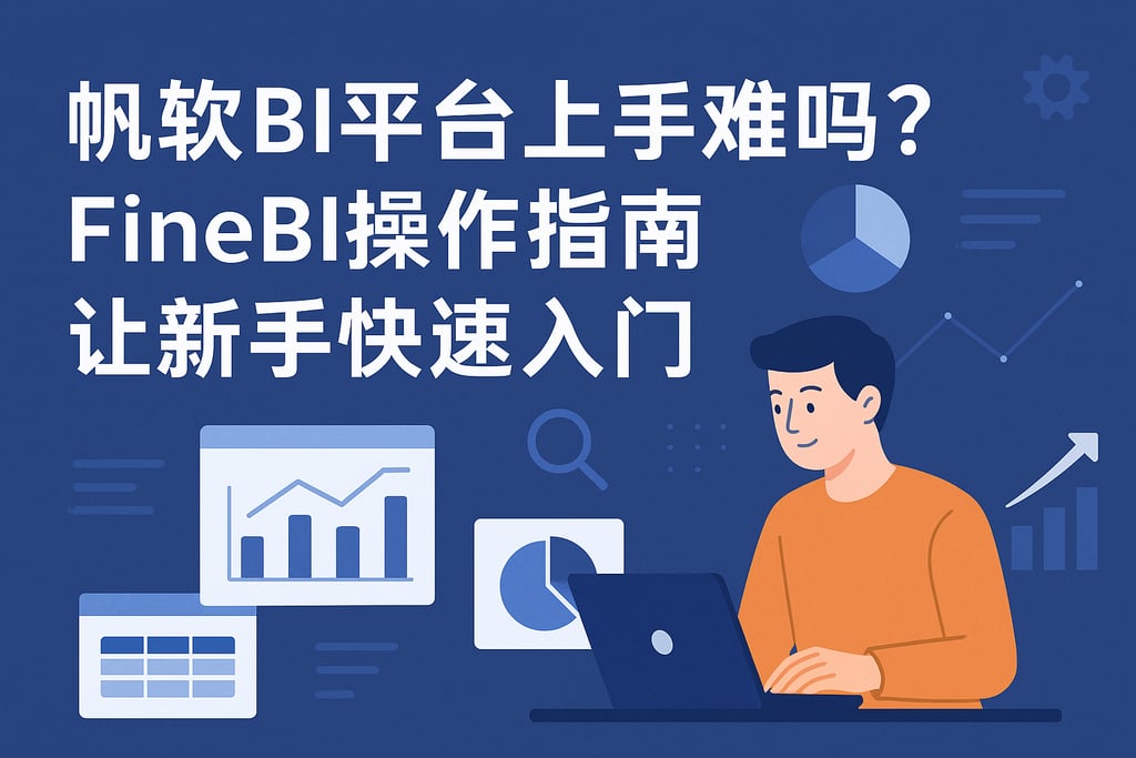 帆软BI平台上手难吗？FineBI操作指南让新手快速入门