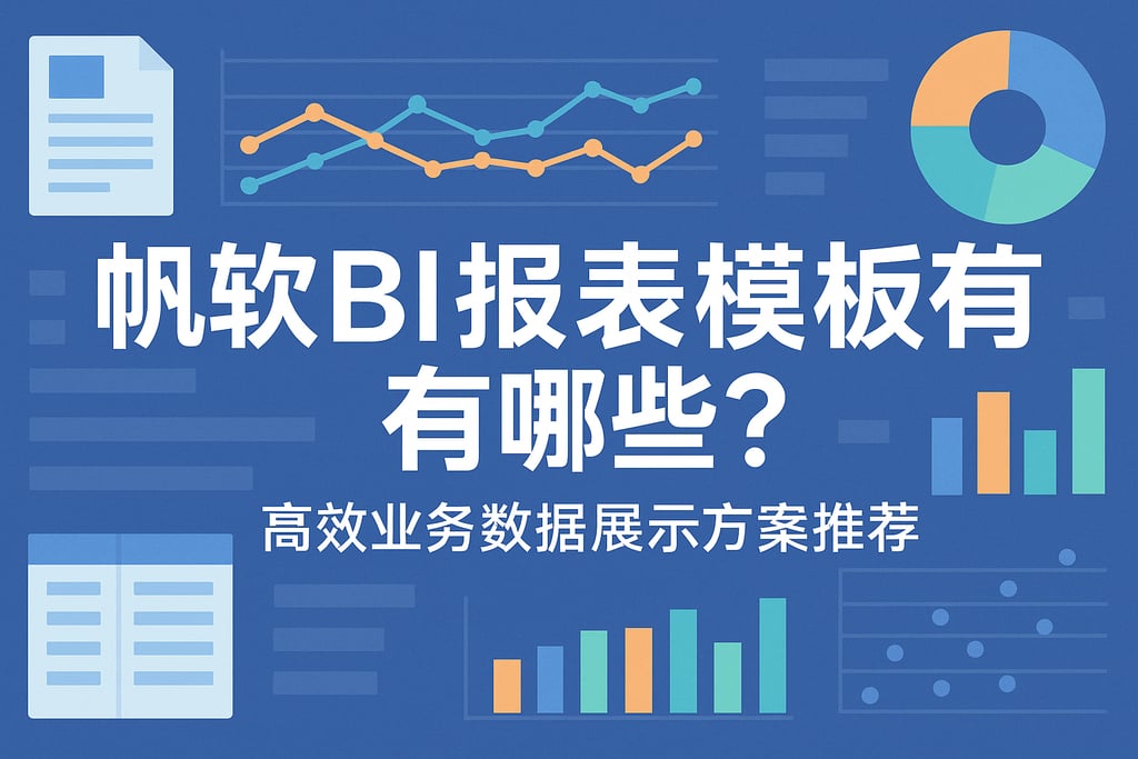 帆软BI报表模板有哪些？高效业务数据展示方案推荐