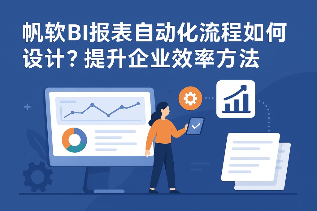 帆软BI报表自动化流程如何设计？提升企业效率方法