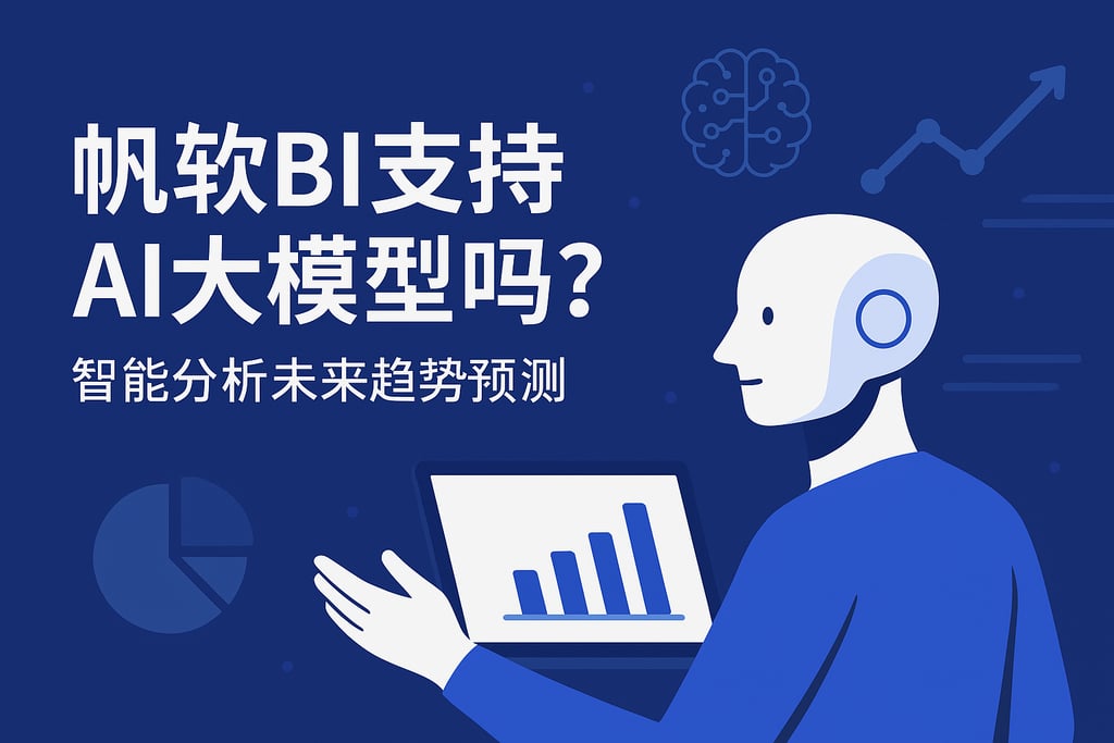 帆软BI支持AI大模型吗？智能分析未来趋势预测