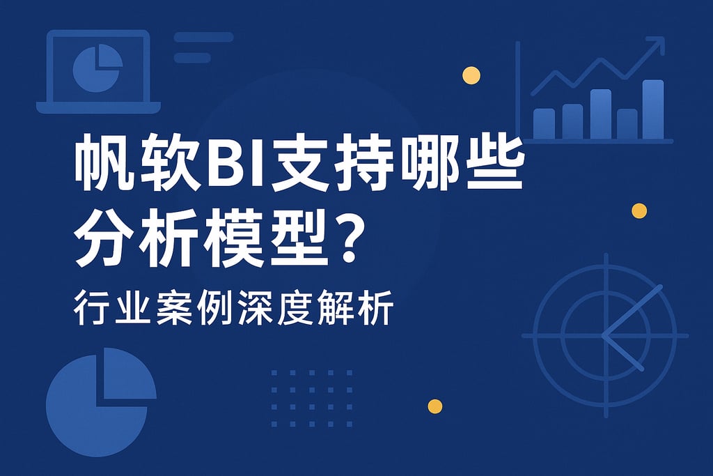 帆软BI支持哪些分析模型？行业案例深度解析