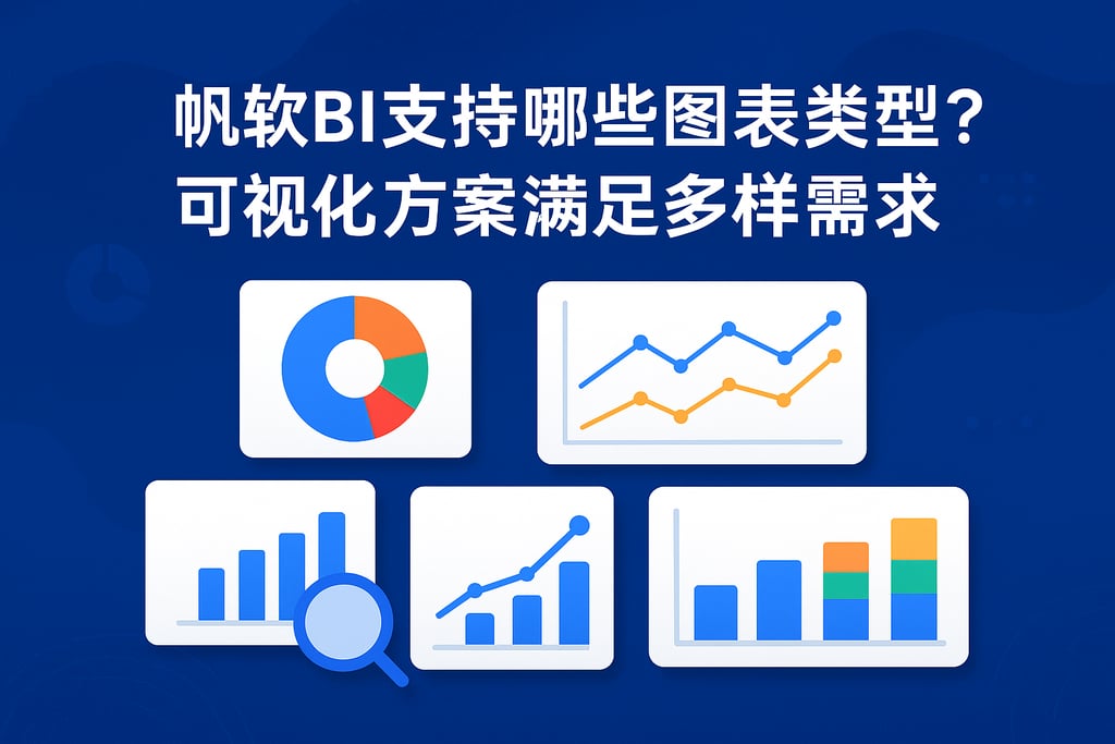 帆软BI支持哪些图表类型？可视化方案满足多样需求