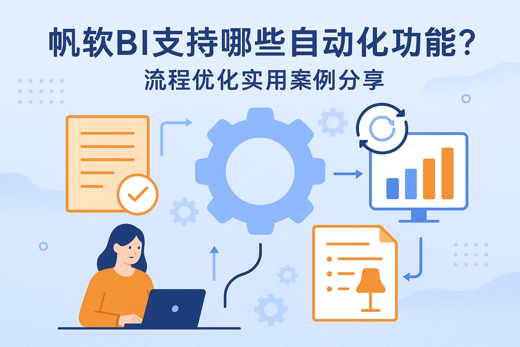 帆软BI支持哪些自动化功能？流程优化实用案例分享
