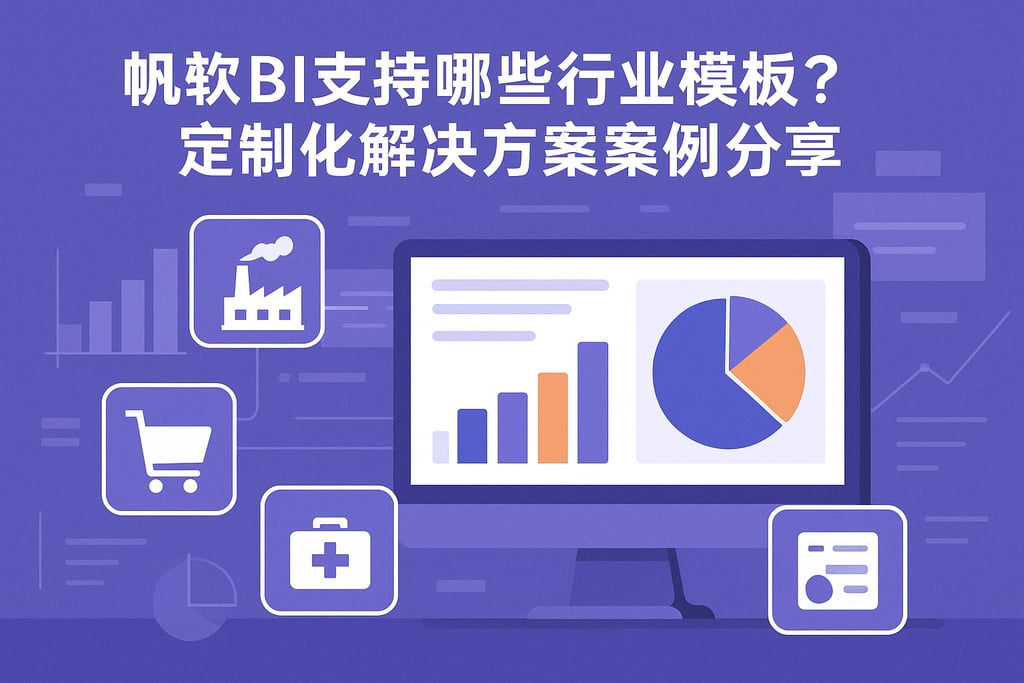 帆软BI支持哪些行业模板？定制化解决方案案例分享
