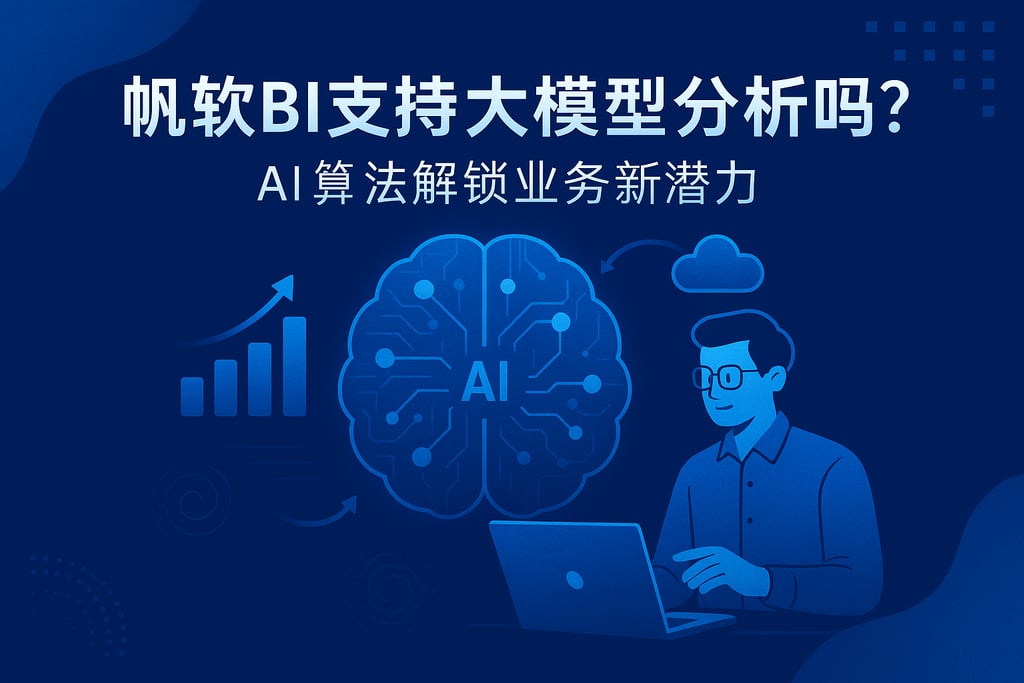 帆软BI支持大模型分析吗？AI算法解锁业务新潜力