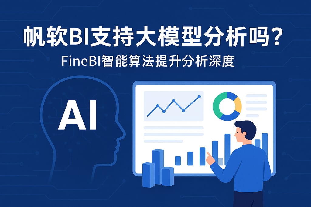 帆软BI支持大模型分析吗？FineBI智能算法提升分析深度