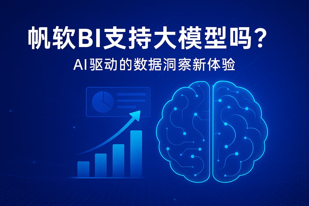 帆软BI支持大模型吗？AI驱动的数据洞察新体验