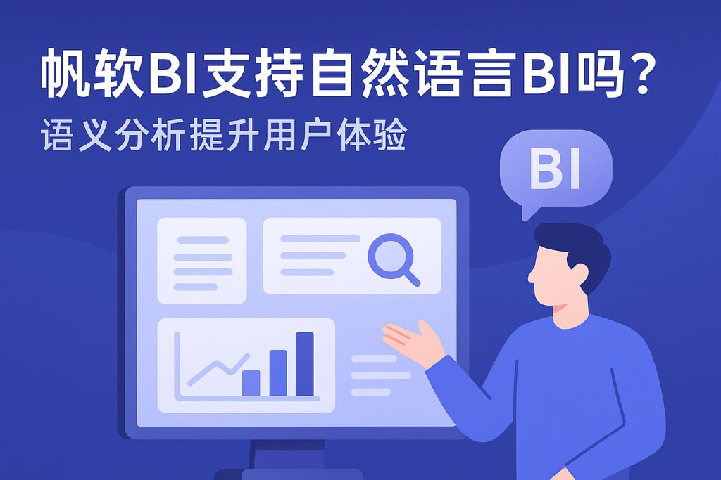 帆软BI支持自然语言BI吗？语义分析提升用户体验