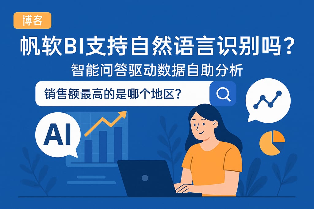 帆软BI支持自然语言识别吗？智能问答驱动数据自助分析
