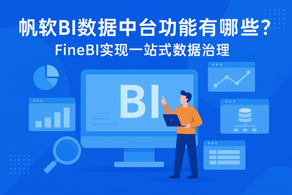 帆软BI数据中台功能有哪些？FineBI实现一站式数据治理