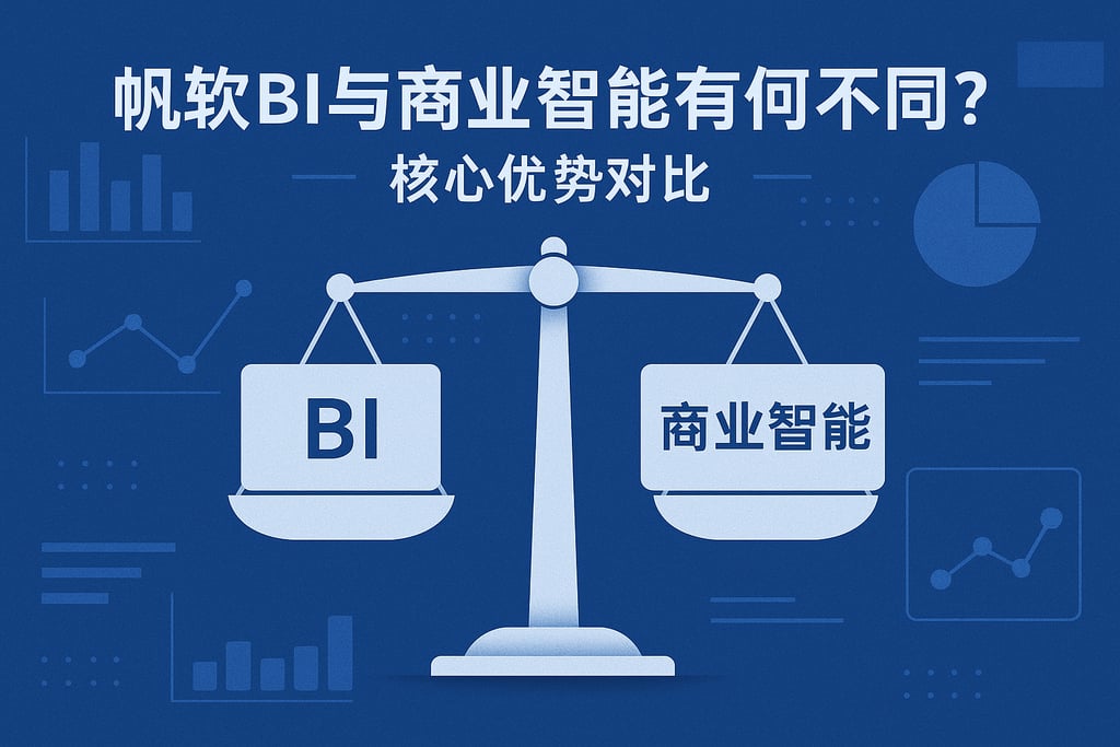 帆软BI数据分析与商业智能有何不同？核心优势对比