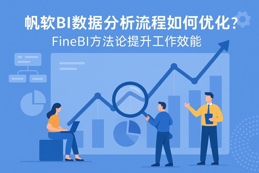 帆软BI数据分析流程如何优化？FineBI方法论提升工作效能