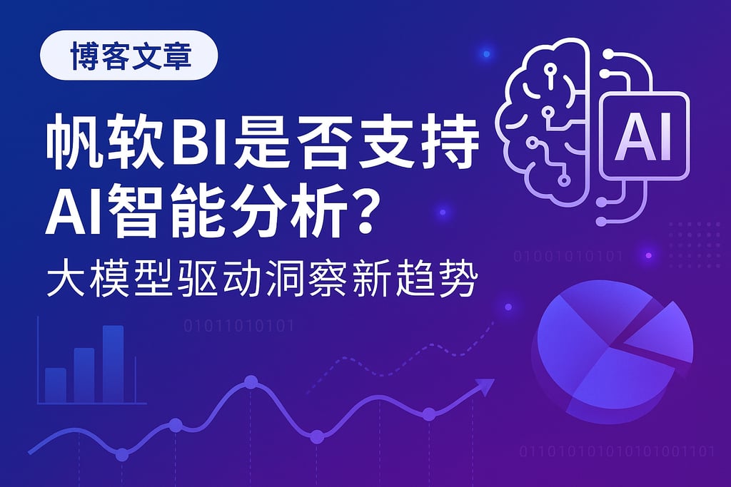帆软BI是否支持AI智能分析？大模型驱动洞察新趋势