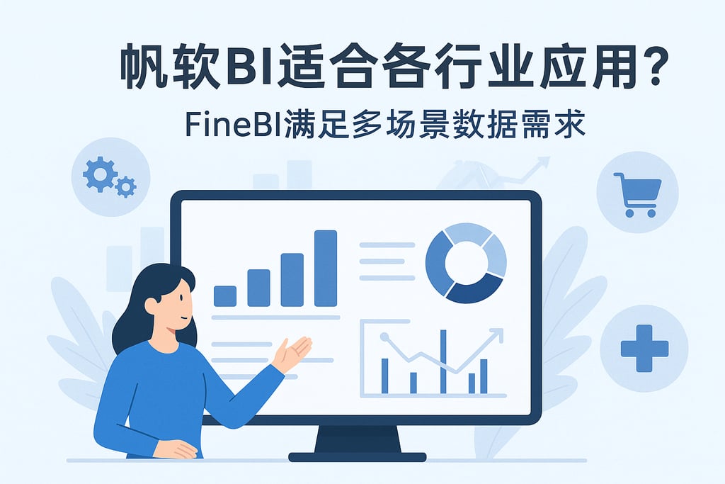 帆软BI是否适合各行业应用？FineBI满足多场景数据需求