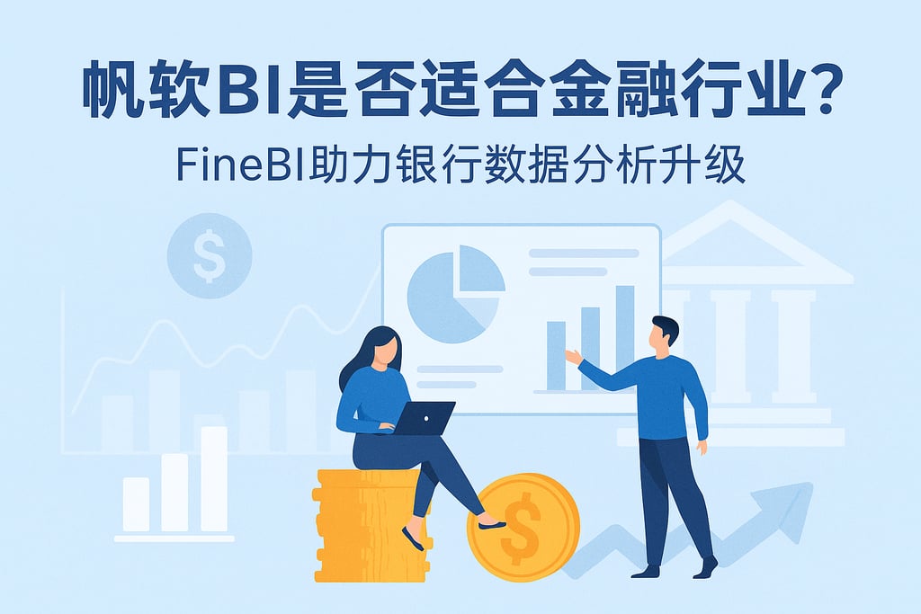 帆软BI是否适合金融行业？FineBI助力银行数据分析升级