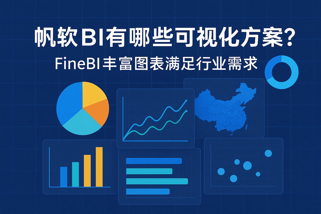 帆软BI有哪些可视化方案？FineBI丰富图表满足行业需求