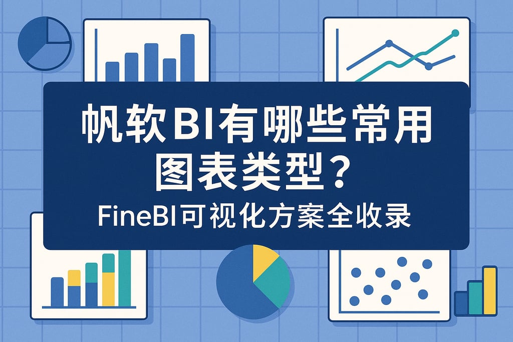 帆软BI有哪些常用图表类型？FineBI可视化方案全收录