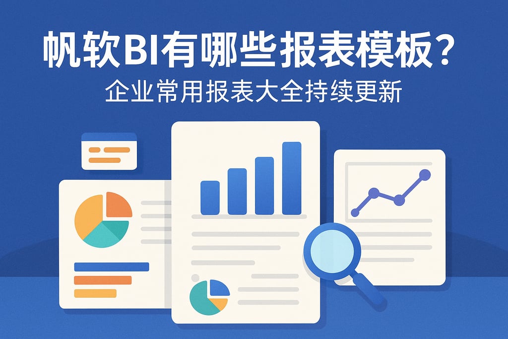 帆软BI有哪些报表模板？企业常用报表大全持续更新