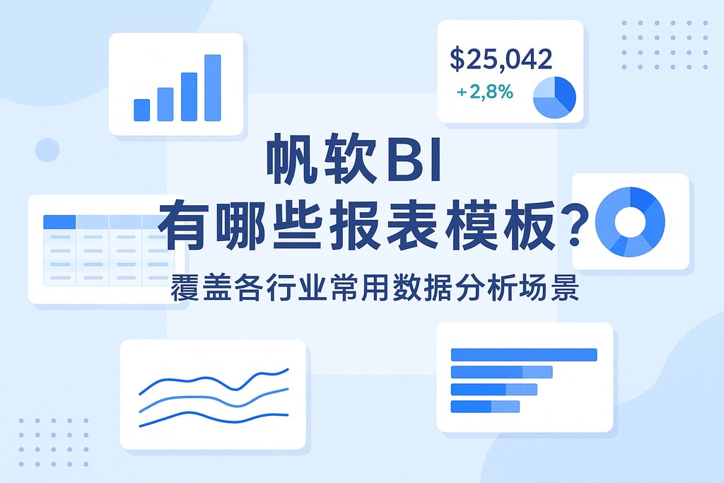 帆软BI有哪些报表模板？覆盖各行业常用数据分析场景