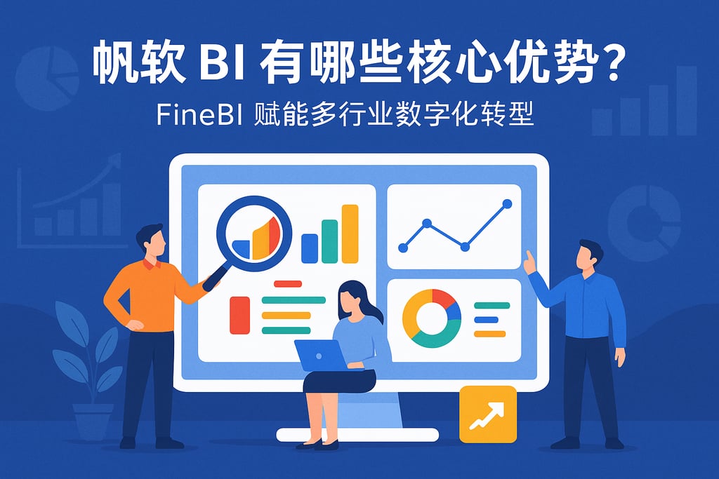 帆软BI有哪些核心优势？FineBI赋能多行业数字化转型
