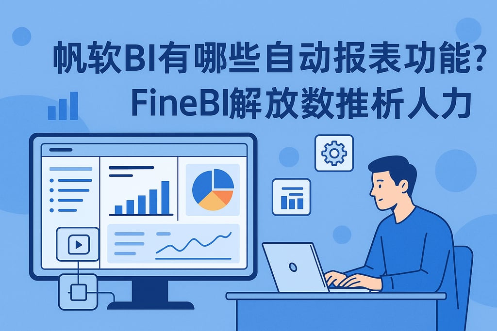 帆软BI有哪些自动报表功能？FineBI解放数据分析人力