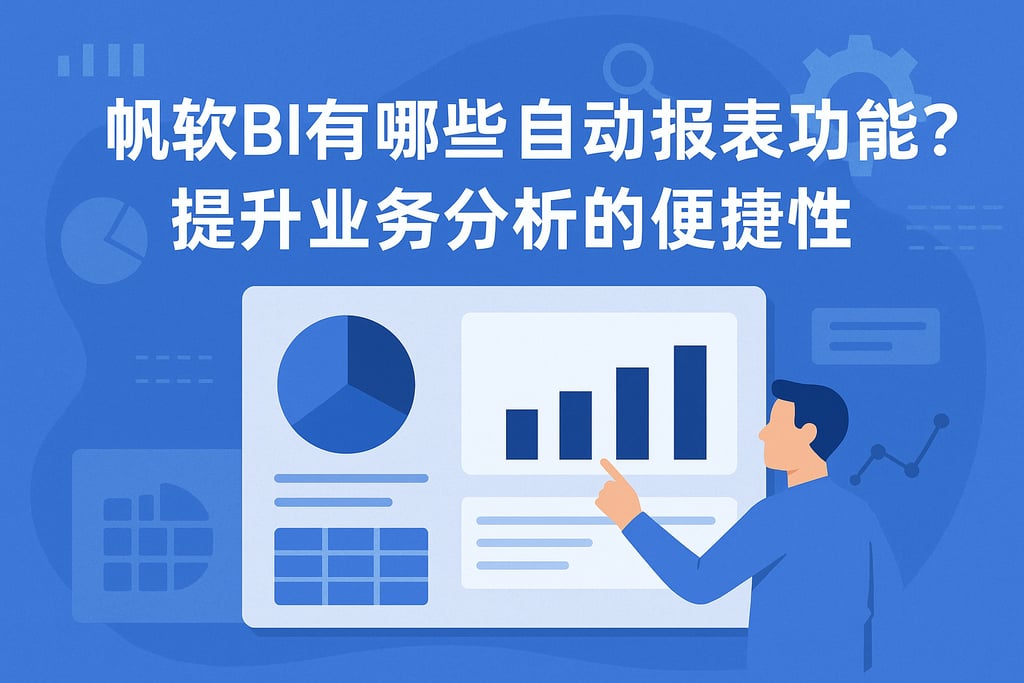 帆软BI有哪些自动报表功能？提升业务分析的便捷性