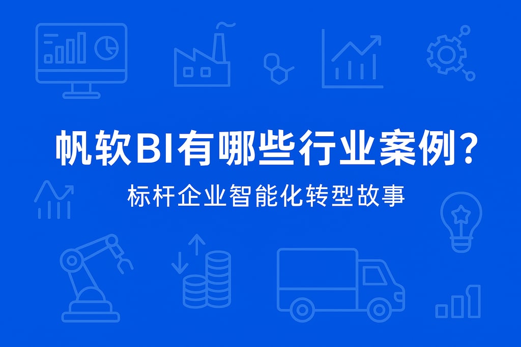 帆软BI有哪些行业案例？标杆企业智能化转型故事