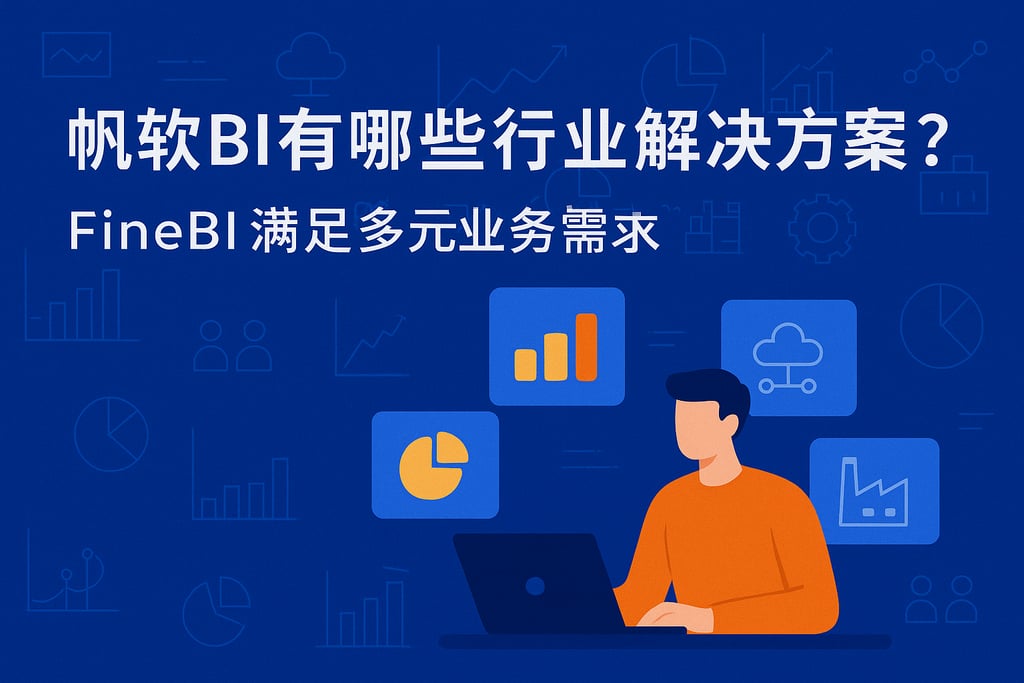 帆软BI有哪些行业解决方案？FineBI满足多元业务需求