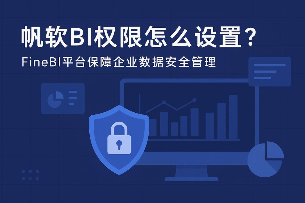 帆软BI权限怎么设置？FineBI平台保障企业数据安全管理