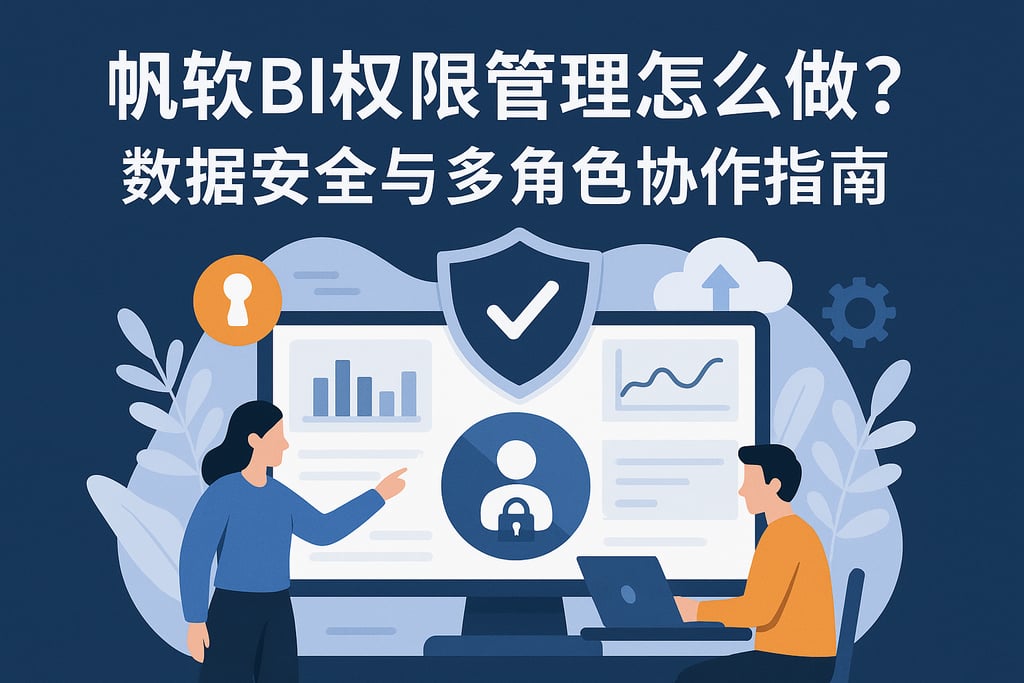 帆软BI权限管理怎么做？数据安全与多角色协作指南