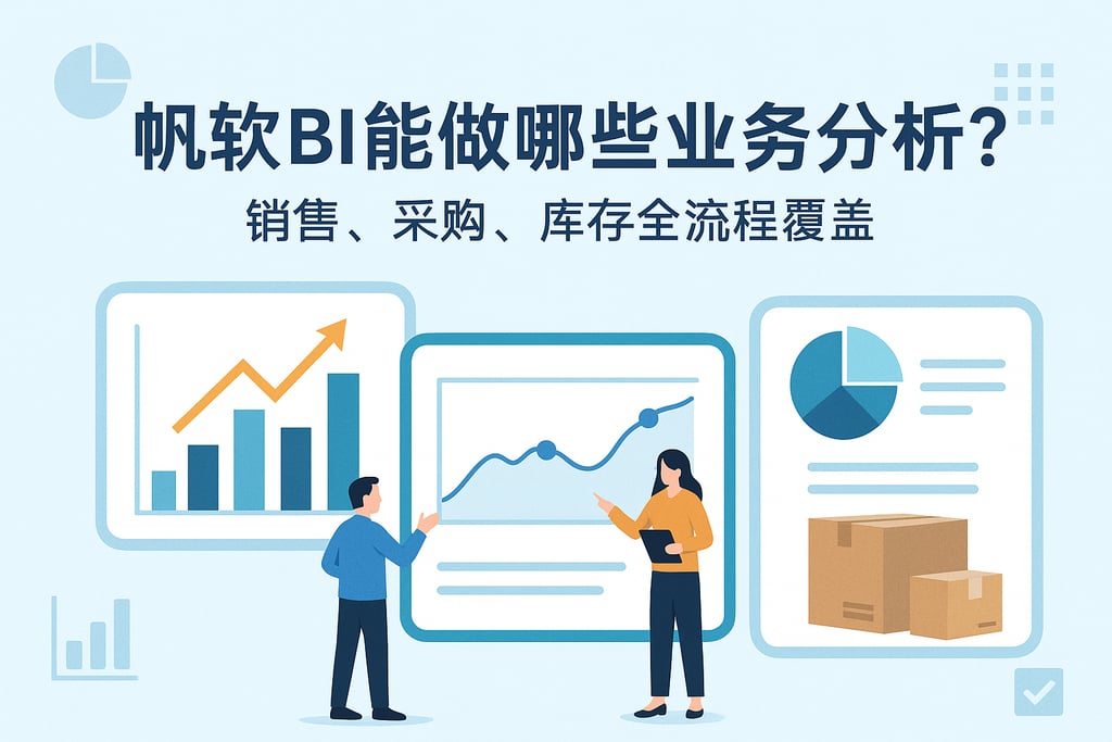 帆软BI能做哪些业务分析？销售、采购、库存全流程覆盖