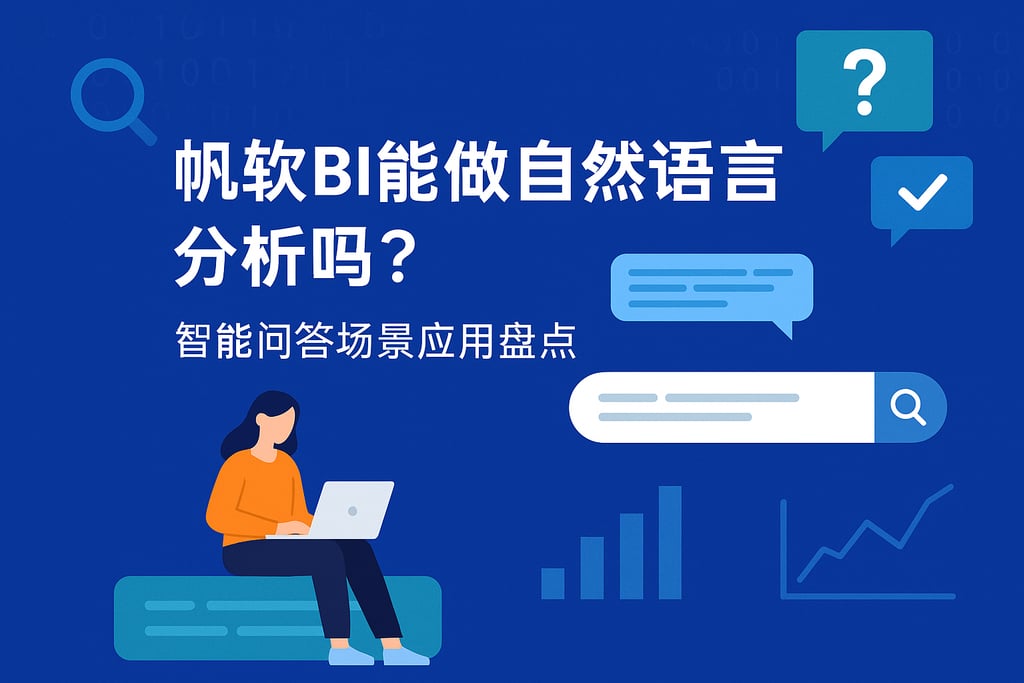 帆软BI能做自然语言分析吗？智能问答场景应用盘点