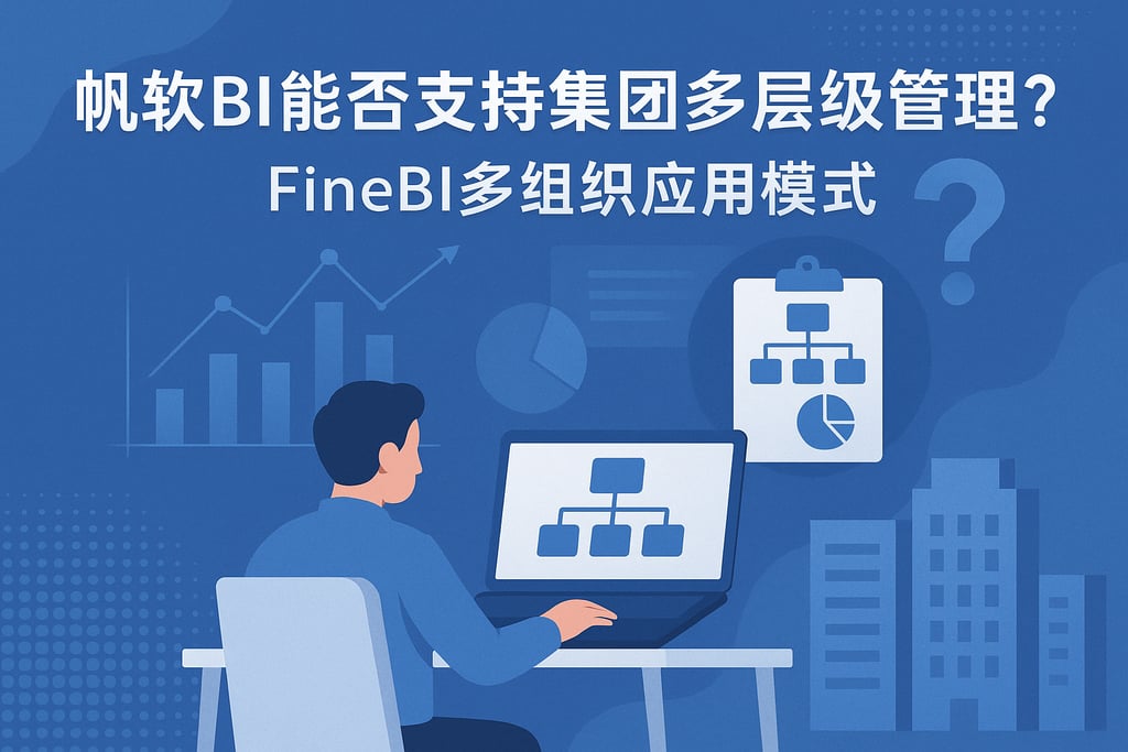 帆软BI能否支持集团多层级管理？FineBI多组织应用模式