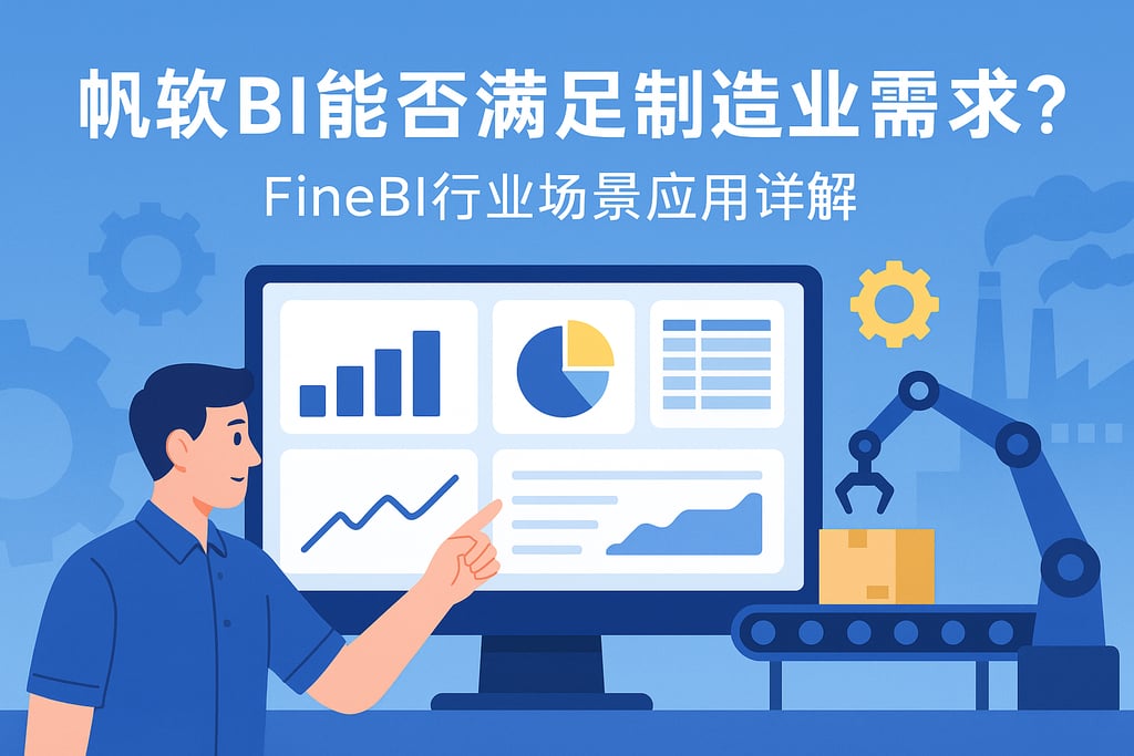 帆软BI能否满足制造业需求？FineBI行业场景应用详解