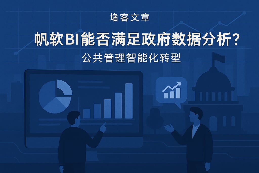 帆软BI能否满足政府数据分析？公共管理智能化转型
