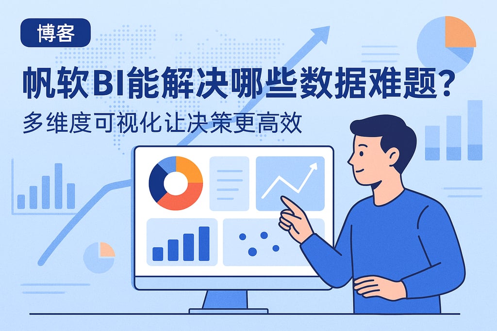 帆软BI能解决哪些数据难题？多维度可视化让决策更高效