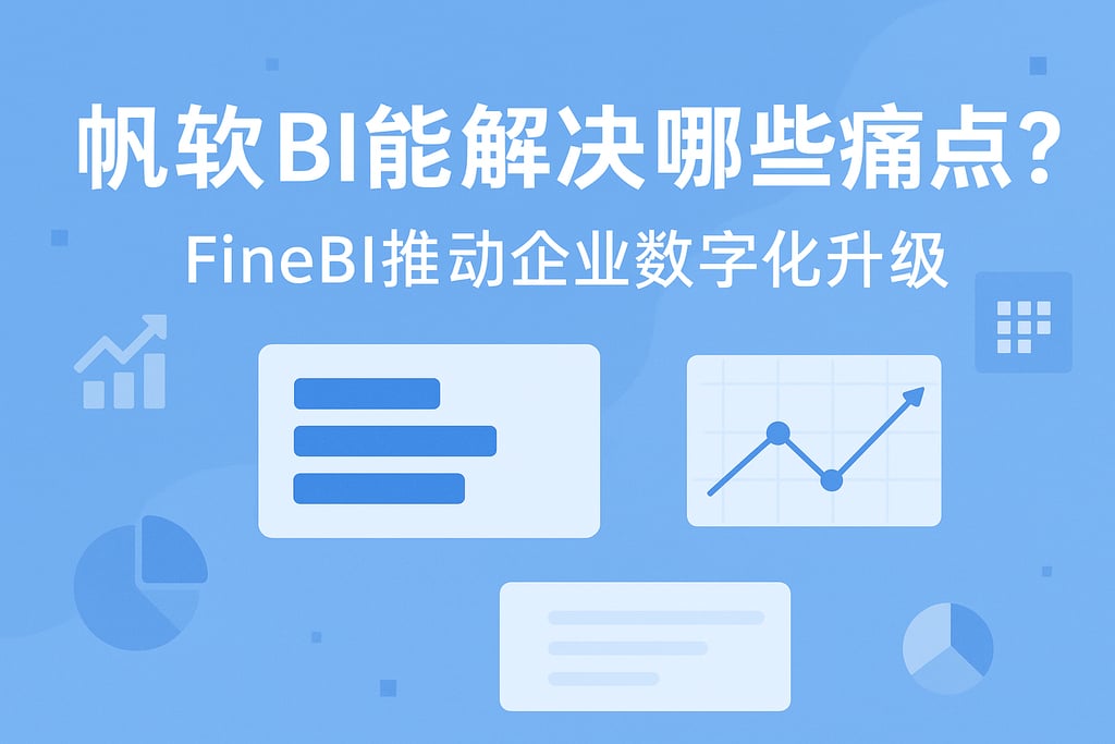 帆软BI能解决哪些痛点？FineBI推动企业数字化升级