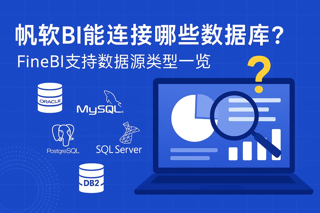 帆软BI能连接哪些数据库？FineBI支持数据源类型一览
