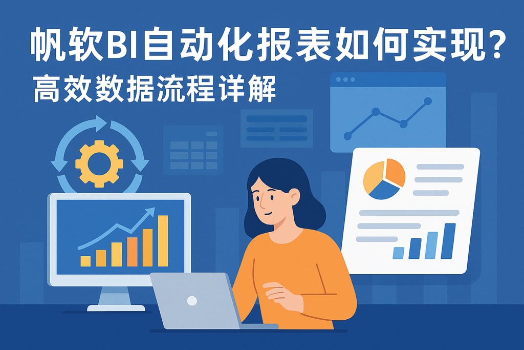 帆软BI自动化报表如何实现？高效数据流程详解
