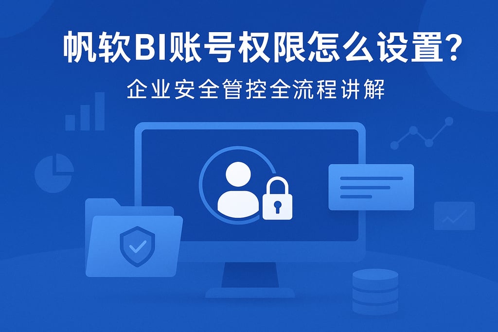 帆软BI账号权限怎么设置？企业安全管控全流程讲解
