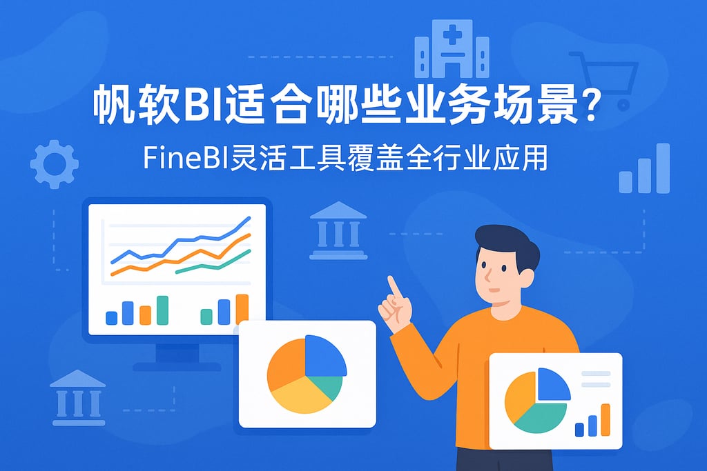 帆软BI适合哪些业务场景？FineBI灵活工具覆盖全行业应用