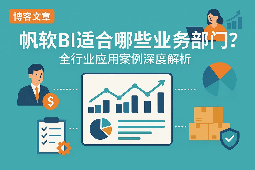 帆软BI适合哪些业务部门？全行业应用案例深度解析